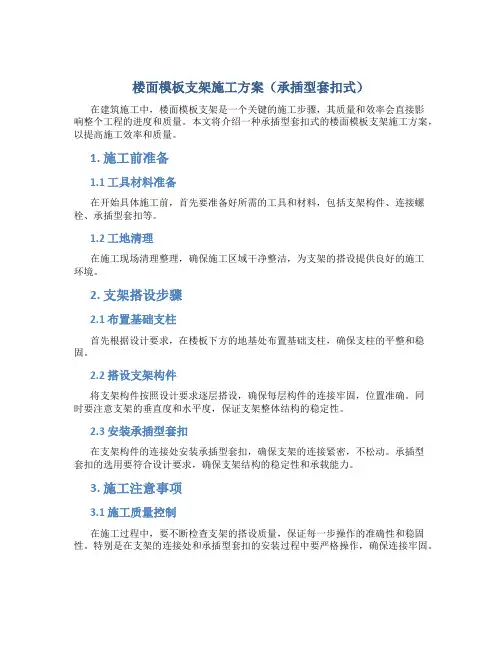 楼面模板支架施工方案(承插型套扣式)