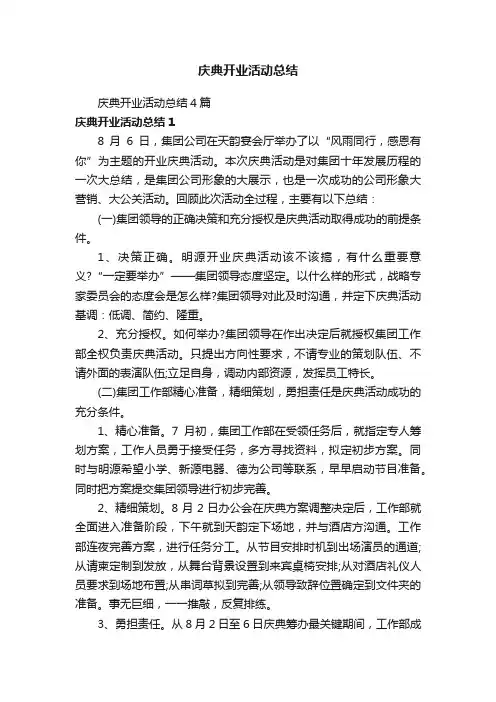 庆典开业活动总结4篇