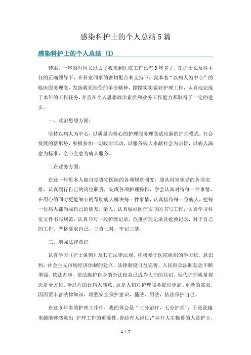感染科护士的个人总结5篇