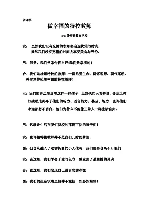 特殊教育学校《做幸福的特校教师》朗诵稿