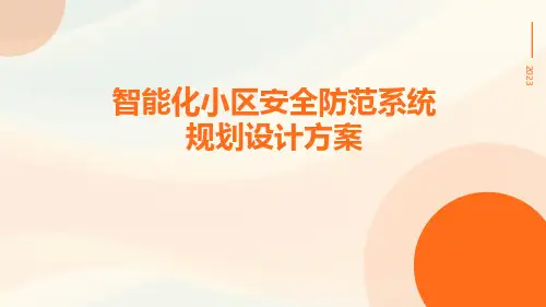 智能化小区安全防范系统规划设计方案