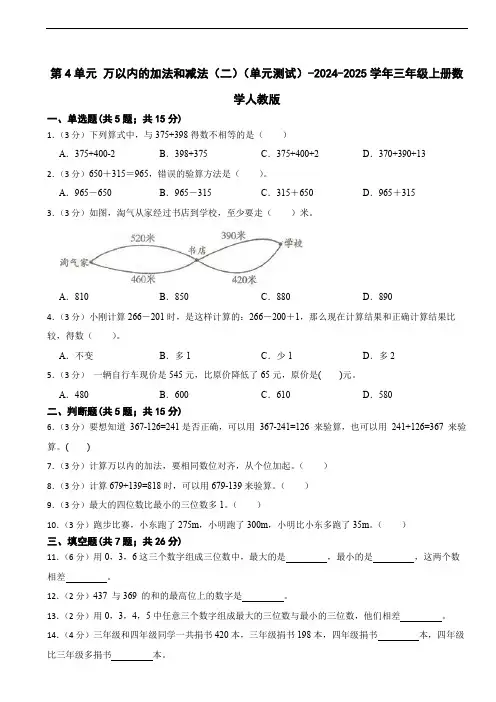 人教版小学数学三年级上册第4单元《万以内的加法和减法(二)》单元测试(含答案)