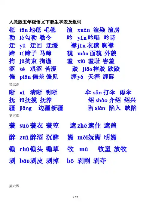 最新人教版五年级语文下册生字表及组词