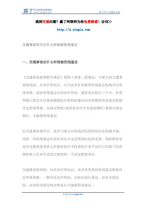 交通事故发生后什么时候做伤残鉴定