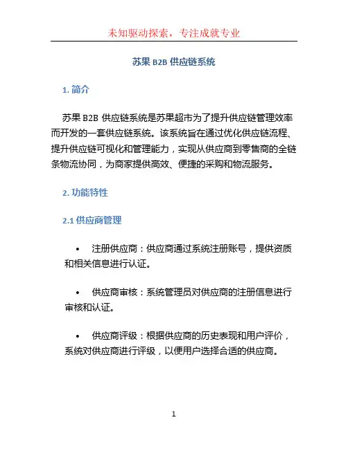 苏果b2b供应链系统