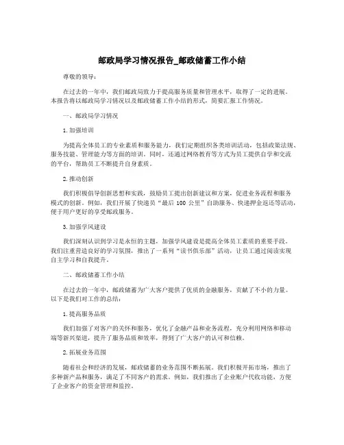 邮政局学习情况报告_邮政储蓄工作小结