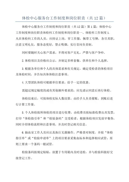 体检中心服务台工作制度和岗位职责(共12篇)