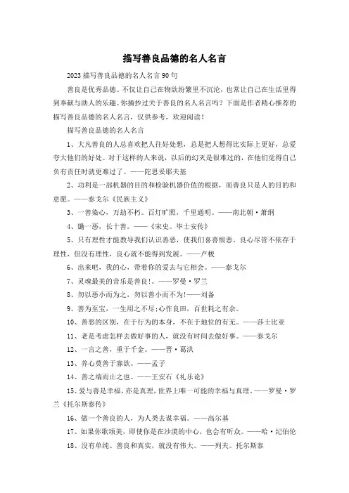 描写善良品德的名人名言