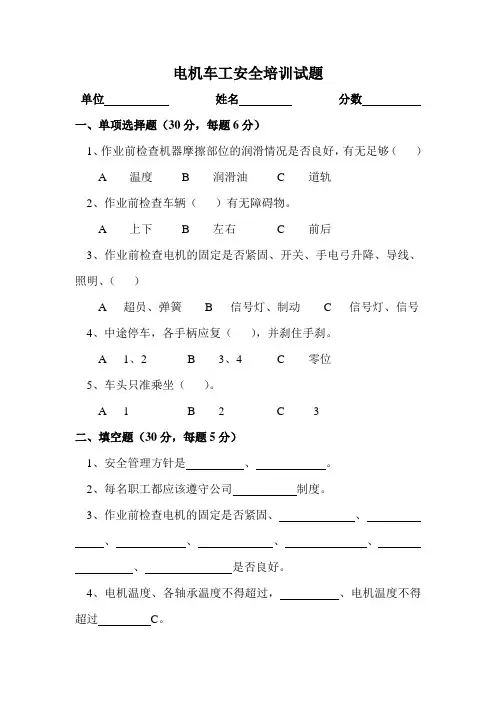 电机车工安全培训试题