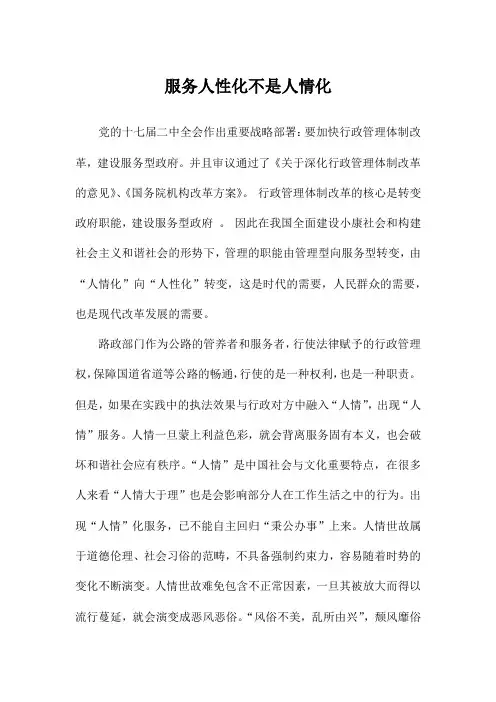 服务人性化不是人情化
