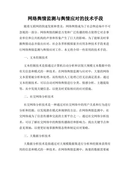 网络舆情监测与舆情应对的技术手段