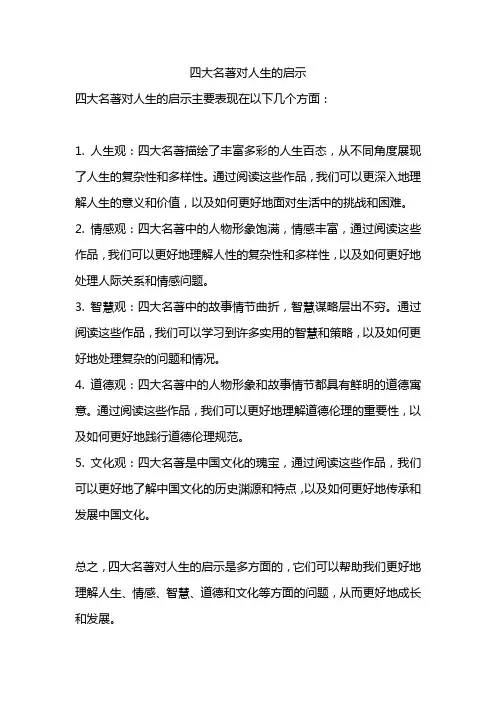 四大名著对人生的启示