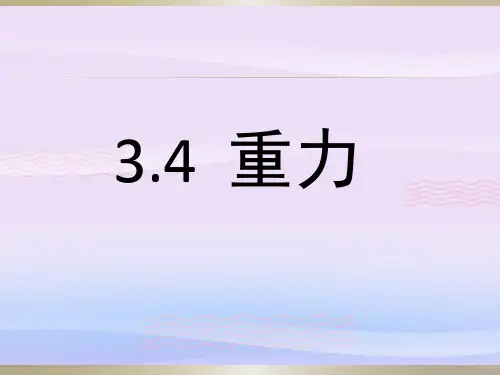沪教版(上海)物理八年级第一学期3.4重力力的合成 .第1课时 重力 课件 教学课件