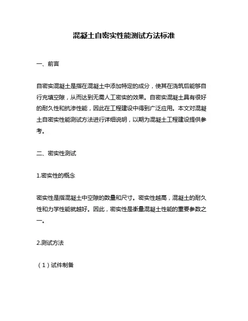 混凝土自密实性能测试方法标准