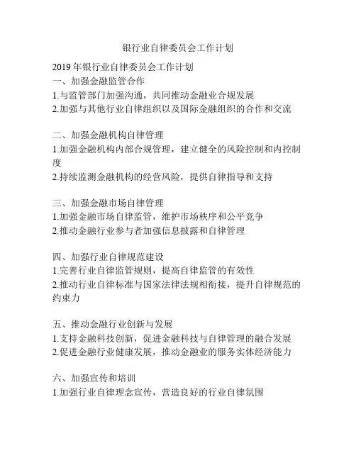 银行业自律委员会工作计划