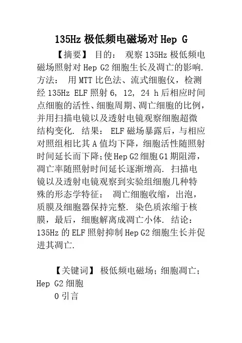 135Hz极低频电磁场对Hep G