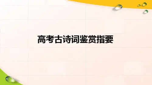 高考古诗词鉴赏指要：熟知诗歌八大题材(一)