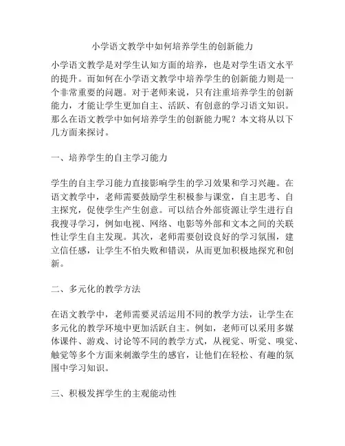 小学语文教学中如何培养学生的创新能力