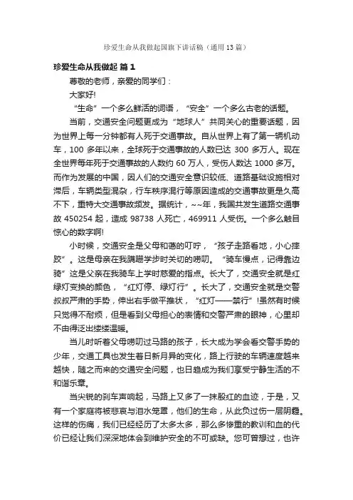 珍爱生命从我做起国旗下讲话稿（通用13篇）