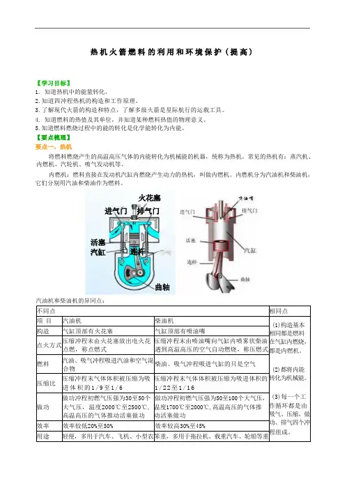 初中物理同步讲义北师大版热机 火箭 燃料的利用和环境保护(提高) 知识讲解