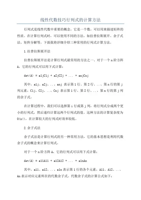 线性代数技巧行列式的计算方法