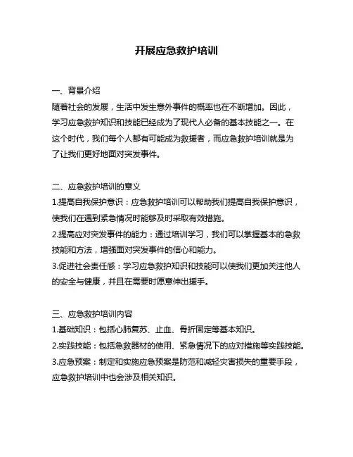 开展应急救护培训