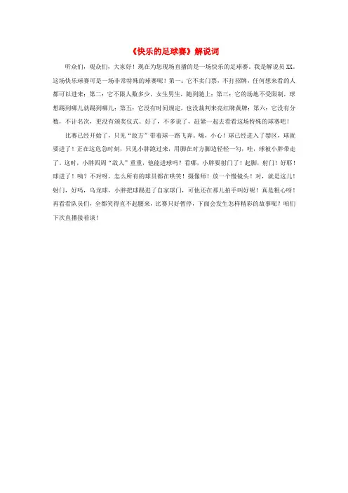 三年级语文上册 第三单元 12《快乐的足球赛》解说词素材 冀教版