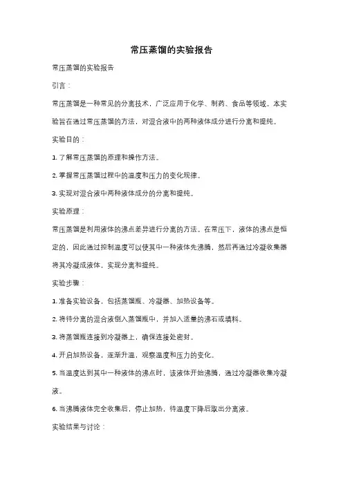 常压蒸馏的实验报告