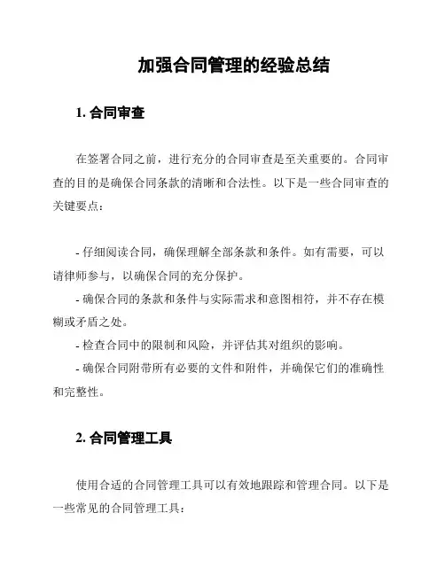 加强合同管理的经验总结