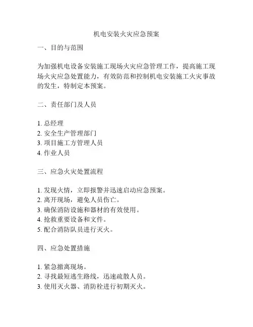 机电安装火灾应急预案