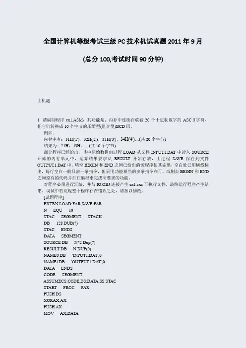 全国计算机等级考试三级PC技术机试真题2011年9月_真题-无答案