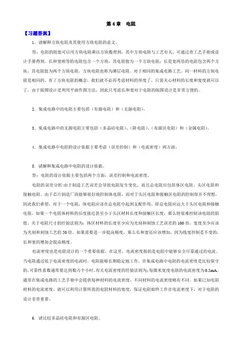 集成电路版图设计习题答案第四章电阻