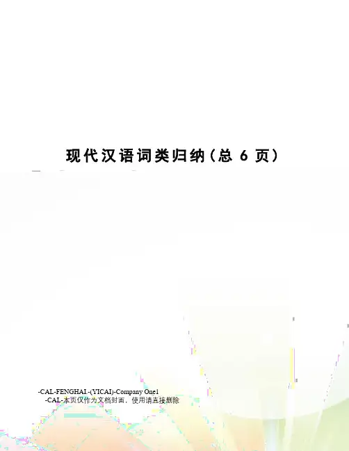 现代汉语词类归纳