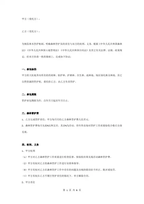 农场森林管护合同协议书范本