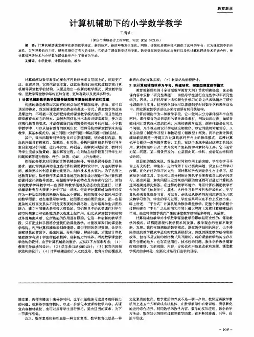 计算机辅助下的小学数学教学
