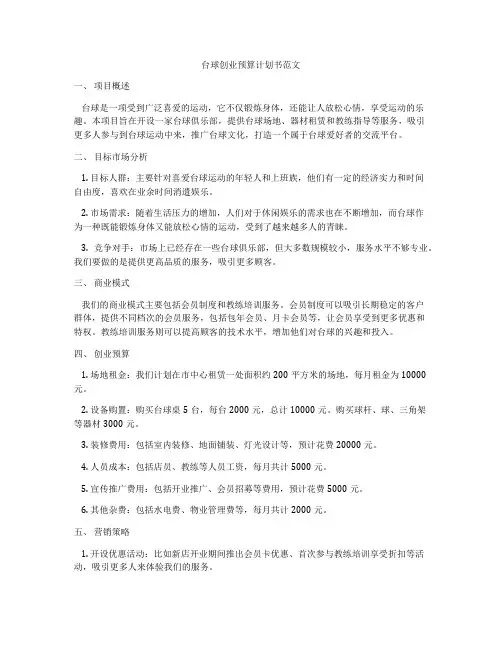 台球创业预算计划书范文