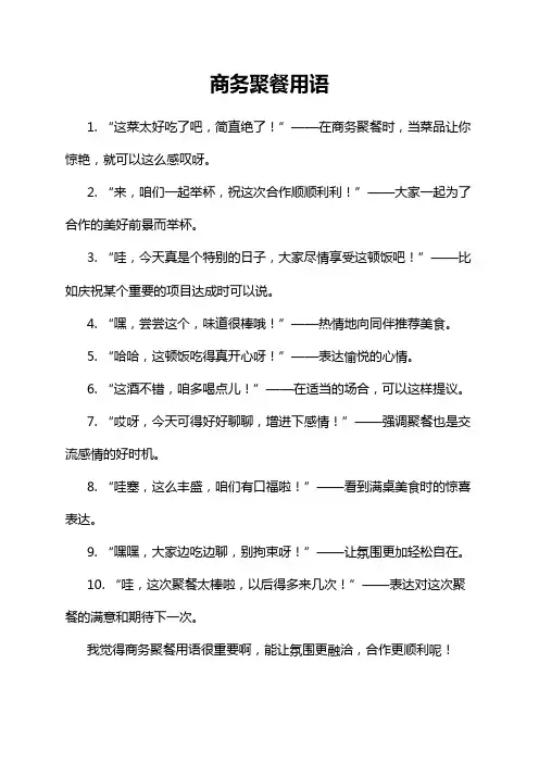商务聚餐用语