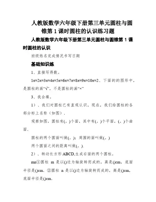 人教版数学六年级下册第三单元圆柱与圆锥第1课时圆柱的认识练习题