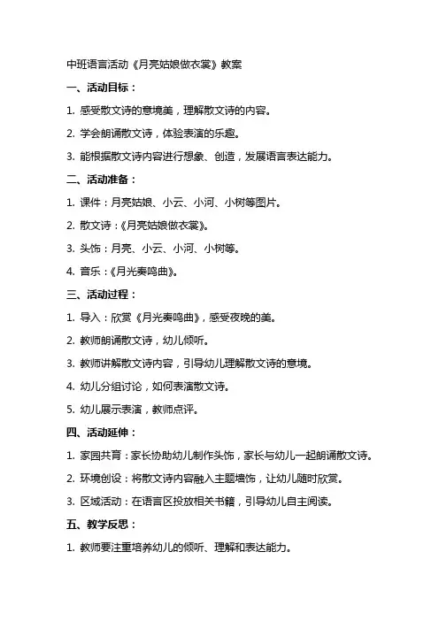 中班语言活动月亮姑娘做衣裳教案