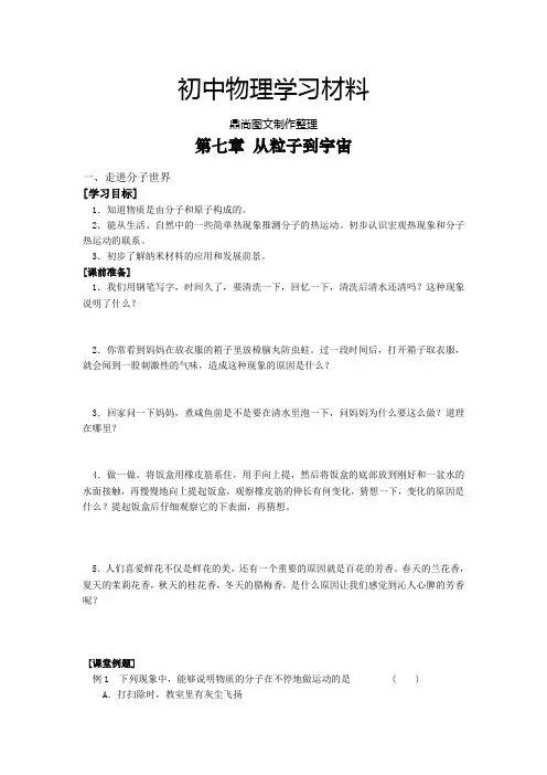 苏科版物理八年级下册第七章 从粒子到宇宙.doc