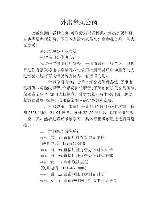 外出参观公函