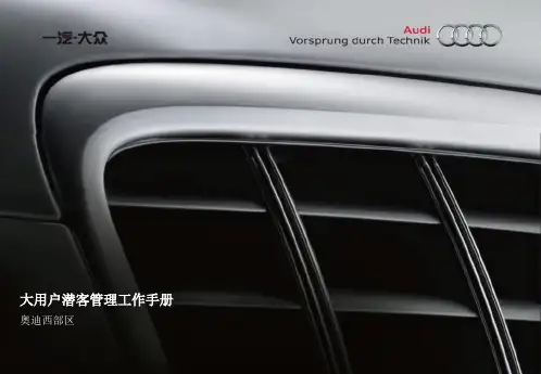 奥迪大客户潜客管理工作手册ppt课件