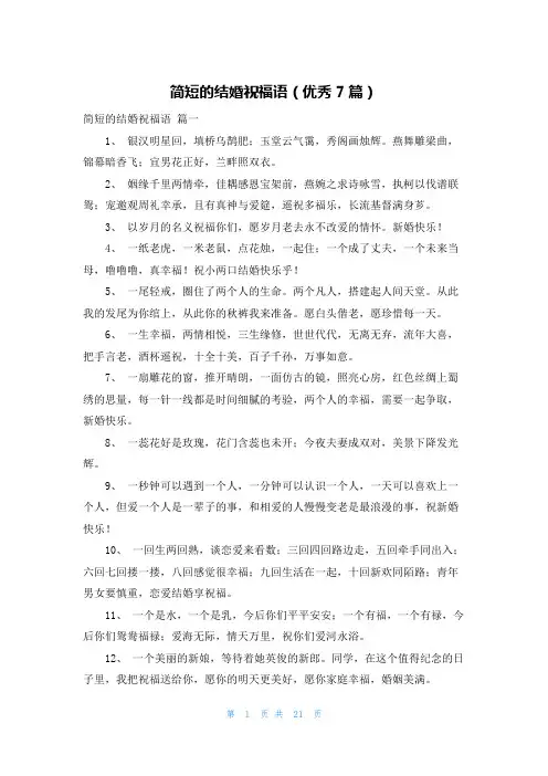 简短的结婚祝福语(优秀7篇)