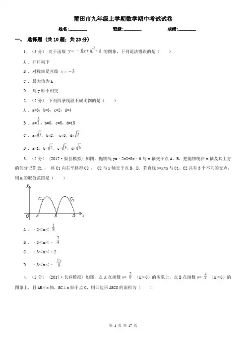 莆田市九年级上学期数学期中考试试卷