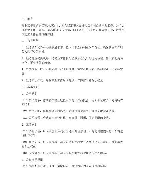 就业工作管理制度原则