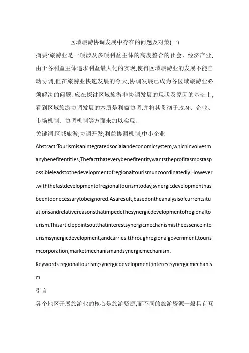 区域旅游协调发展中存在的问题及对策(一)