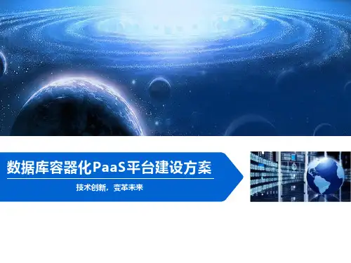 数据库容器化PaaS平台建设方案