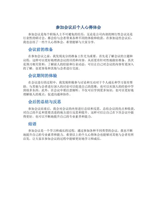 参加会议后个人心得体会