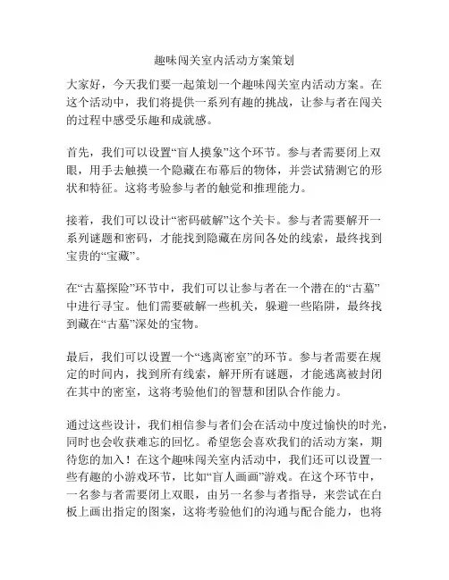 趣味闯关室内活动方案策划