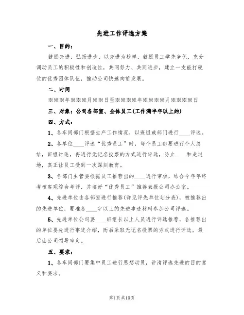 先进工作评选方案（三篇）
